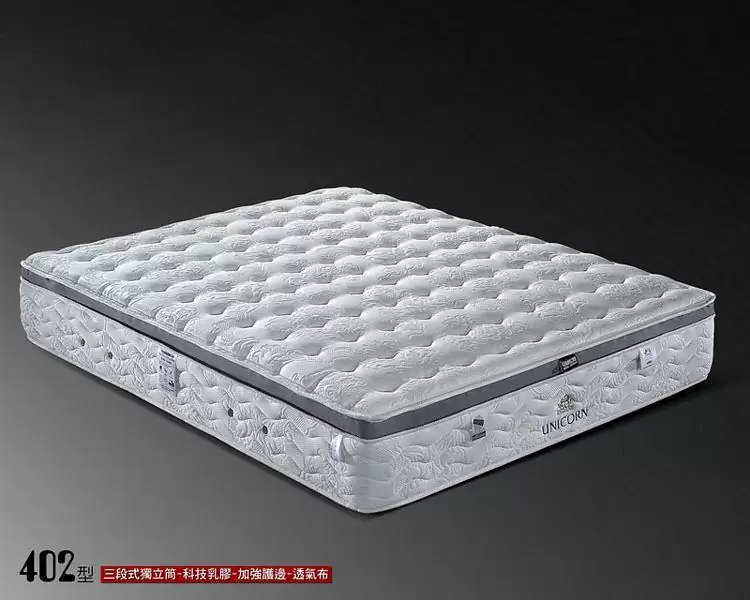 402 型三段式獨立筒 科技乳膠