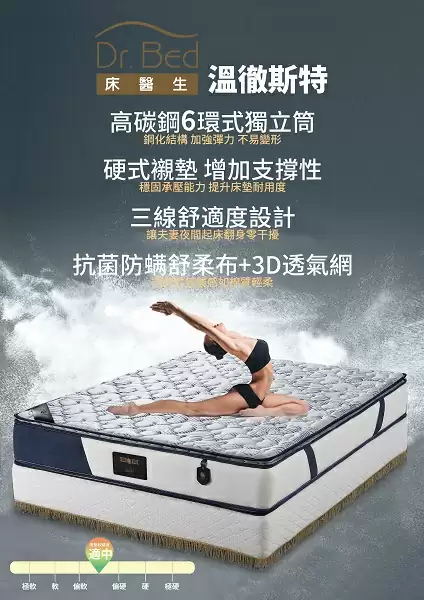 溫撤斯特三線獨立筒床墊